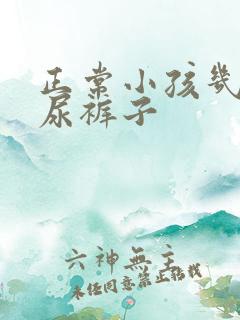 正常小孩几岁不尿裤子