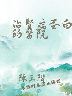 治肾病蛋白尿好的医院