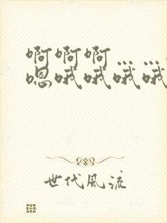 啊啊啊……嗯嗯嗯哦哦哦哦