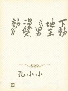 动漫《地下偶像》双男主动漫