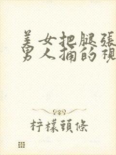 美女把腿张开让男人捅的视频