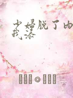 少妇脱了内裤让我添