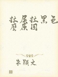 拉屎拉黑色稀什么原因