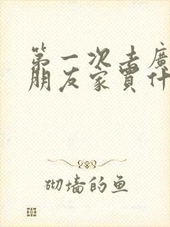 第一次去广东女朋友家买什么好