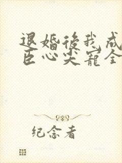 退婚后我成了权臣心尖宠全文免费