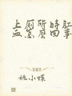 上厕所时肛门出血怎么回事