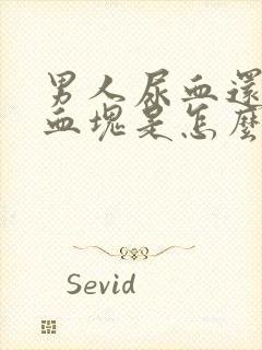 男人尿血还带有血块是怎么回事?