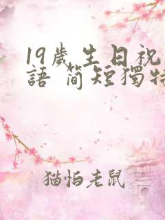 19岁生日祝福语 简短独特
