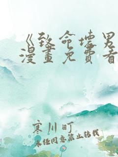 《致命坏男人》漫画免费看