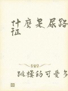 什么是尿路刺激征