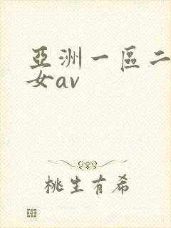亚洲一区二区美女av