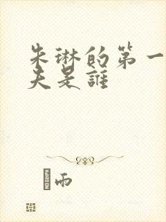 朱琳的第一任丈夫是谁