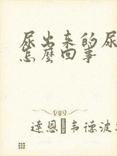 尿出来的尿很黄怎么回事