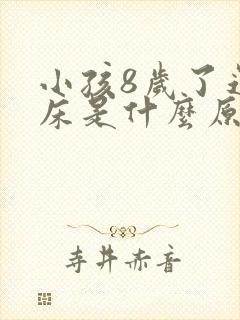 小孩8岁了还尿床是什么原因