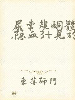 尿常规酮体3+,隐血3+见于什么病