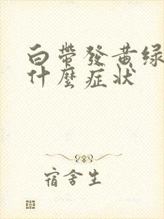 白带发黄绿色是什么症状