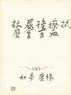 拉尿后擦拭为什么会有血