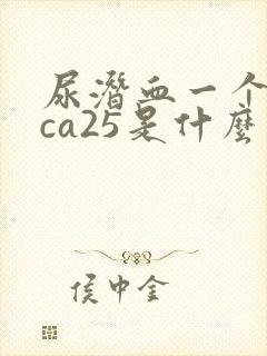 尿潜血一个加号ca25是什么意思