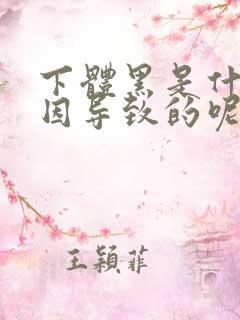 下体黑是什么原因导致的呢