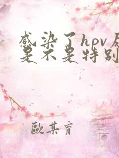 感染了hpv尿是不是特别臭