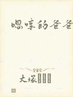 嗯哼的爸爸是谁