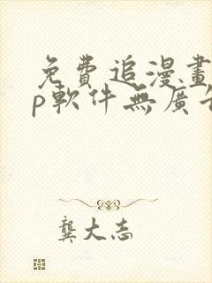 免费追漫画app软件无广告