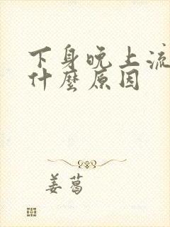 下身晚上流水是什么原因