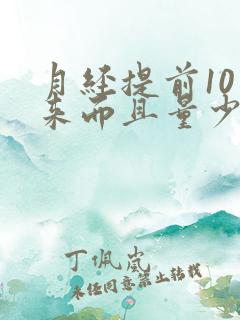 月经提前10天来而且量少怎么回事