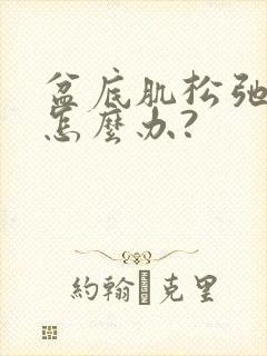 盆底肌松弛漏尿怎么办?