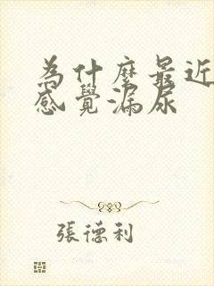 为什么最近老是感觉漏尿