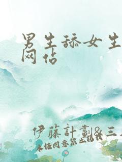 男生舔女生阴部网站