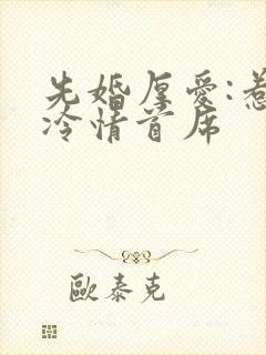 先婚厚爱:惹上冷情首席