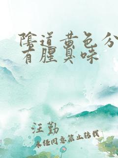 阴道黄色分泌物有腥臭味