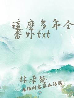 这么多年全文加番外txt