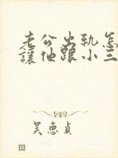 老公出轨怎么做让他跟小三断