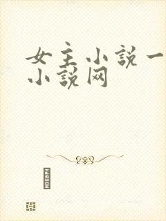女主小说一女主小说网