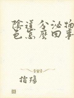 阴道分泌物是黄色怎么回事