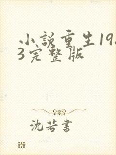 小说重生1983完整版