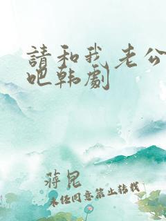 请和我老公结婚吧韩剧