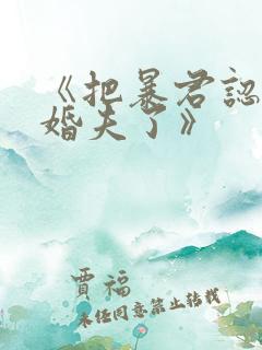 《把暴君认作未婚夫了》