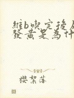 维b吃完后尿液发黄是为什么