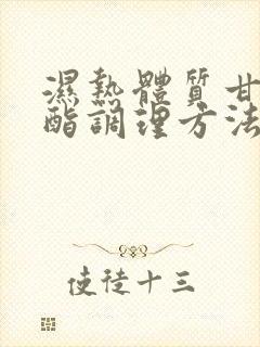 湿热体质甘油三酯调理方法