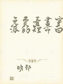 免费看书穿成反派的短命白月光