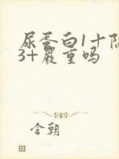 尿蛋白1十隐血3+严重吗