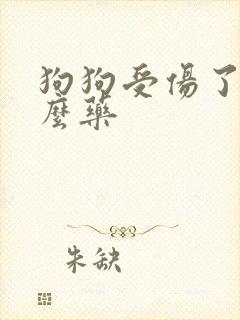 狗狗受伤了擦什么药