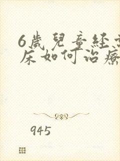 6岁儿童经常尿床如何治疗