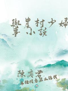 与农村少妇的性事 小说