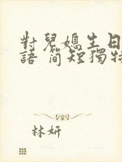 对儿媳生日祝福语 简短独特