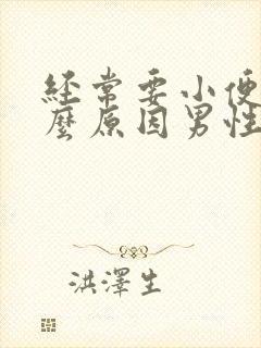 经常要小便是什么原因男性