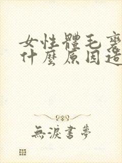 女性体毛变白是什么原因造成的